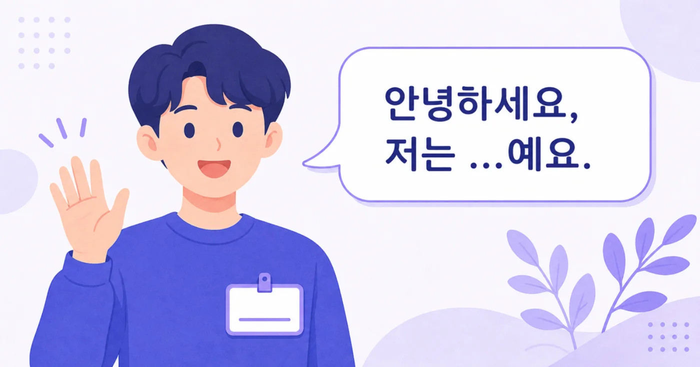 Illustration of a person waving and introducing themselves in Korean: 안녕하세요, 저는 ...예요