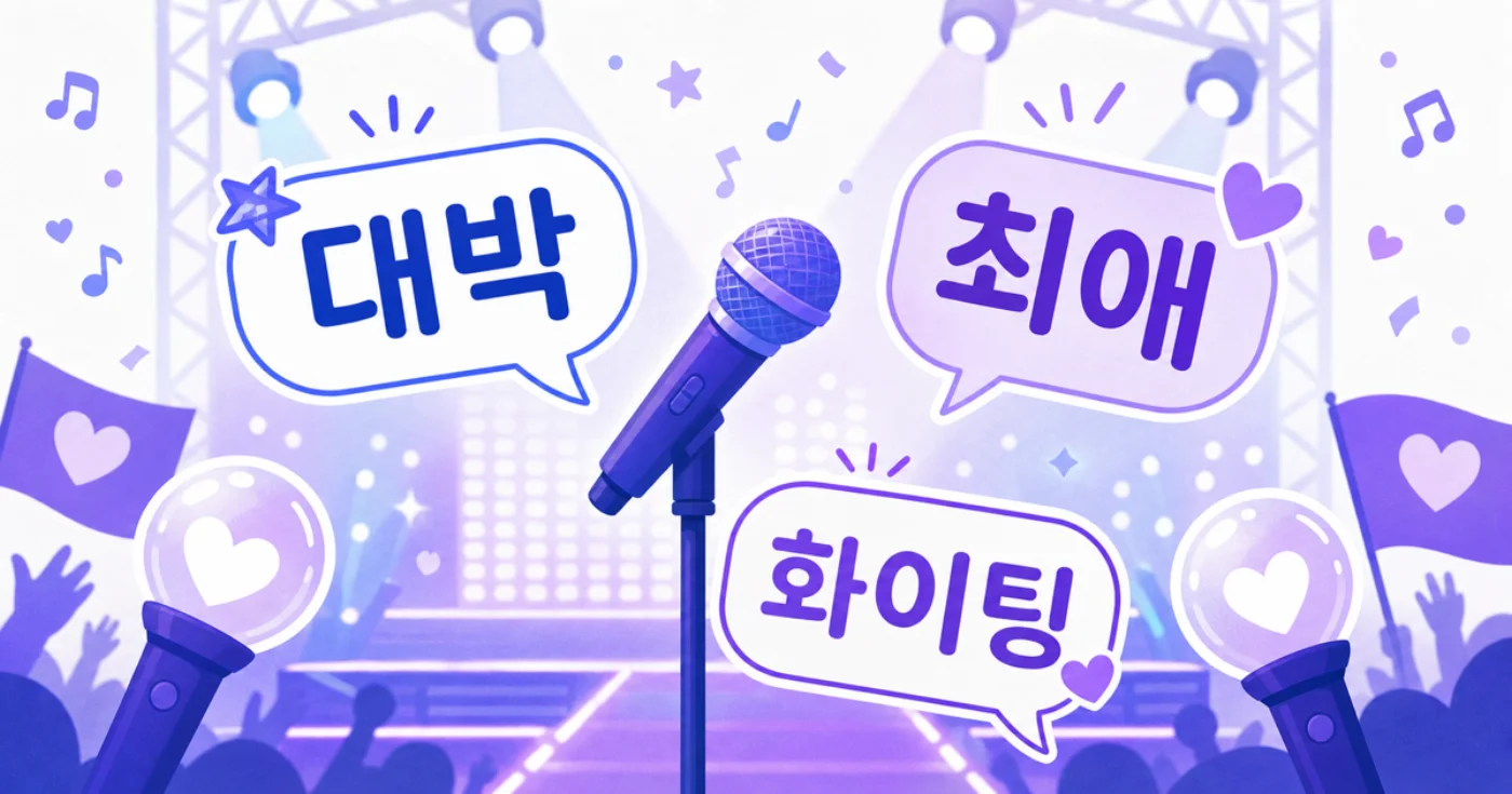 Vibrant K-pop themed illustration with a microphone and Korean expressions 대박, 최애, 화이팅